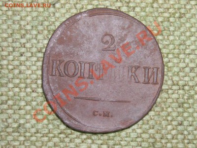 2коп 1836г СМ до 28.04.12г 16.00(мск) - SPA52006.JPG