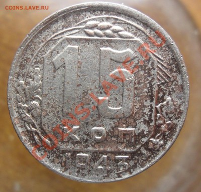 15коп. 1943г. - 1