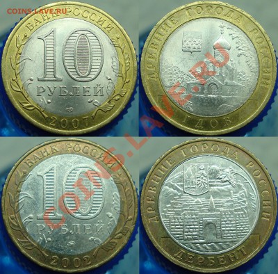 10 рублей ДГР+НАО+1 р. 2001 СНГ - Гдов+Дербент