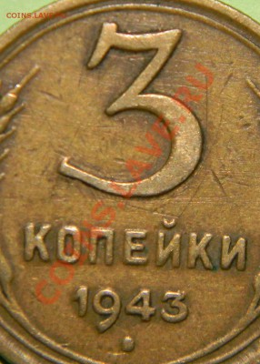 3 копейки 1943 года ------Новый разновид??? - 111 3856