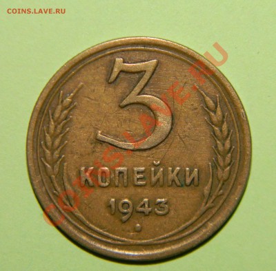 3 копейки 1943 года ------Новый разновид??? - 111 3858