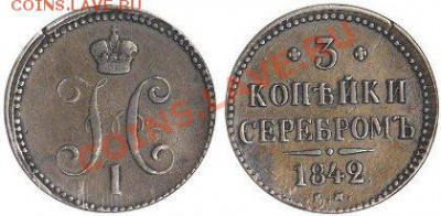 3 КОПЕЙКИ СЕРЕБРОМ 1842 СМ !!! - трp.-42-g