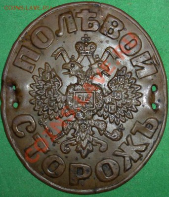 Знак земской полиции десятник 2го стана. - полев.сторож
