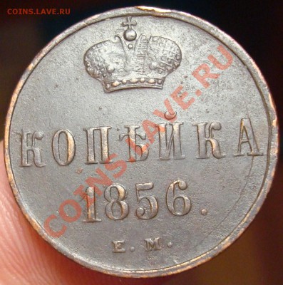 Копейка 1856 ем, деньга 1842 ем, деньга 1739 г. - DSC04794.JPG