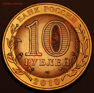 10 рублей Перепись населения 2010 (раскол) - 001