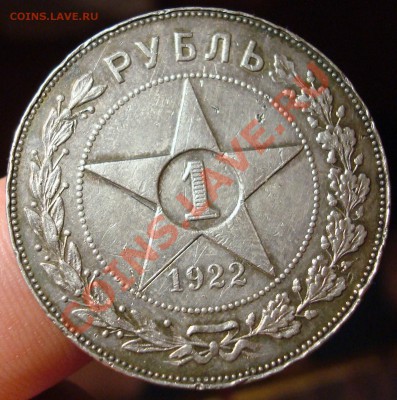 1рубль 1922 г. ПЛ полуточка до 2 мая 23-00 - DSC04810.JPG