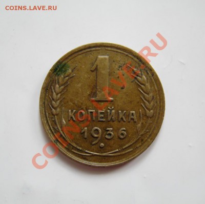 1 копейка 1936 - IMG_0461