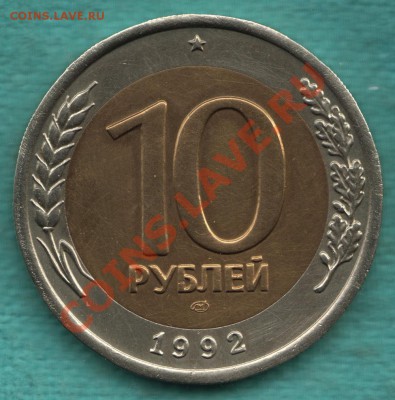 10 рублей 1992 год, редкая до 30 апр в 22:00 - 328-Scan-120419-0001