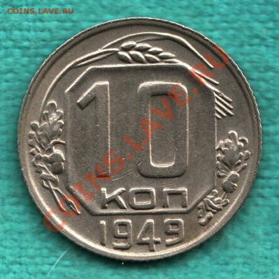 10 копеек 1949 год АИФ-103, шт. 2.11 до 30 апр в 22:00 - 316-Scan-120415-0002