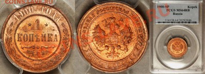 Коллекционные монеты форумчан (медные монеты) - PCGS_MS_64_RB_1900_1_Kopek