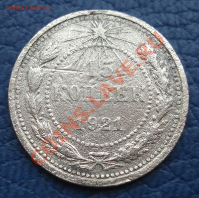 15коп 1921г        до 29.04.12 - 15 коп 1921_1