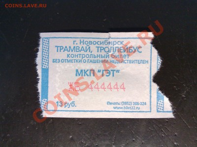 Билет из троллейбуса №444444 - 260420121505
