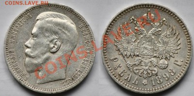 Монеты Царской России и СССР - 1руб1898г.