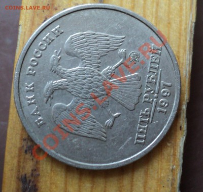 5 рублей 1997 г облезла плакировка до 02.05.12 - DSC04294.JPG