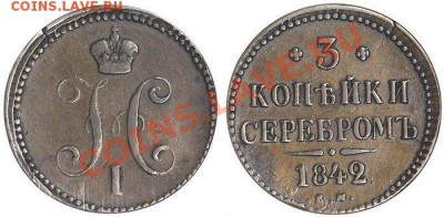 3 КОПЕЙКИ СЕРЕБРОМ 1842 СМ !!! - 1_4a781daa42565
