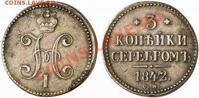 3 КОПЕЙКИ СЕРЕБРОМ 1842 СМ !!! - p_4a51a99a430ab