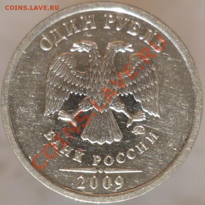 1 рубль 2009 год, ММД, сталь. Помогите определить штемпель. - P1080382.JPG