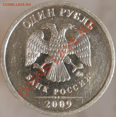 1 рубль 2009 год, ММД, сталь. Помогите определить штемпель. - P1080384.JPG