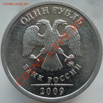 1 рубль 2009 год, ММД, сталь. Помогите определить штемпель. - Копия P1080379.JPG