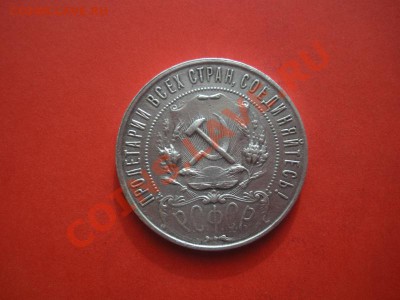 1 Рубль 1921 год. Окончание 28.04.12. В 22.00. - монеты 148