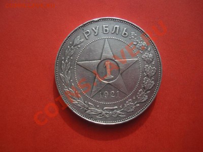 1 Рубль 1921 год. Окончание 28.04.12. В 22.00. - монеты 147