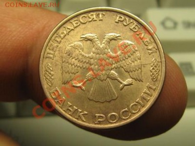 50 рублей 1993 г. Магнитная СПМД.Раскол. 30.04.12. 22-00 - IMG_0312.JPG
