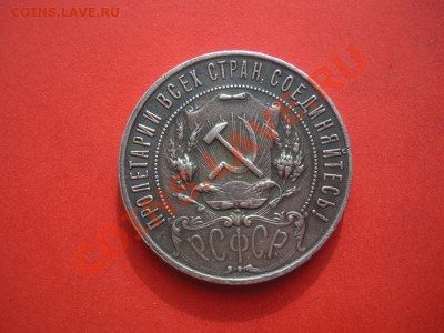 1 Рубль 1921 год ( Патина). До 28.04.12. В 22.00. По Москве. - монеты 145