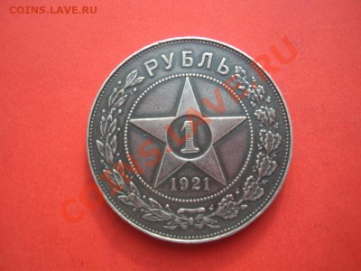 1 Рубль 1921 год ( Патина). До 28.04.12. В 22.00. По Москве. - монеты 144