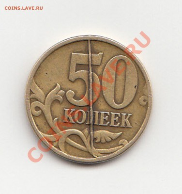 50 копеек 1997, брак - 50 коп брак_NEW