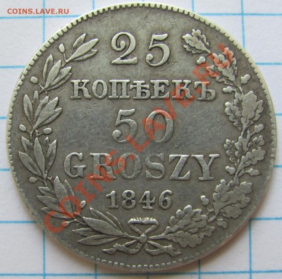 50 грошей 1846 г. - IMG_0130.JPG