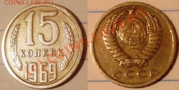 15 копеек 1969 - 15-69.JPG