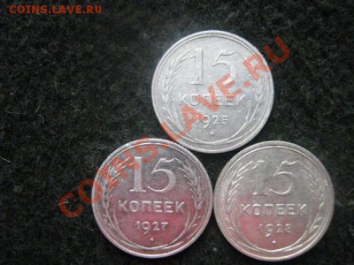 Серебро. 15 копеек 1925, 1927 и 1928 годов. До 28.04.2012г. - 26 апр. самара 012