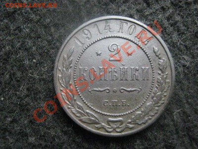 2 Копейки 1914г. Отличная. До 28.04.2012г. - 26 апр. самара 003