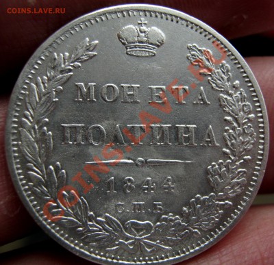 ___ Полтина 1844 спб кб___ - IMG_0417_3