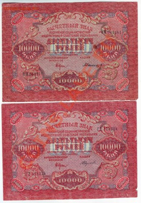 10000 руб 1919г. 2 шт. разные кассиры до 02.05.12г. в 19.00 - IMAGE0023.JPG