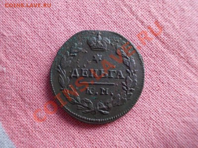 ДЕНЬГА 1815 КМ !!! - DSCN0699.JPG