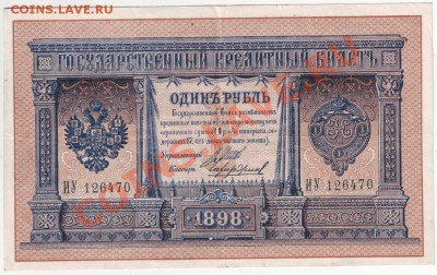 1 рубль 1898 г. до 02.05.12г. в 19.00 - IMAGE0017.JPG