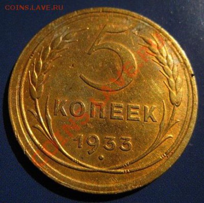 5 копеек 1933 и 1934 гг. Оцените. - IMG_0225.JPG