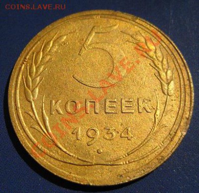 5 копеек 1933 и 1934 гг. Оцените. - IMG_0227.JPG