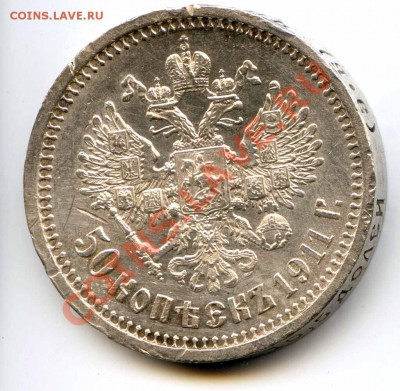 50 коп 1911 до 22-00 29.04.12. - 1911_2.JPG
