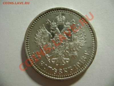 50 копеек 1913 года ВС - DSC01551.JPG