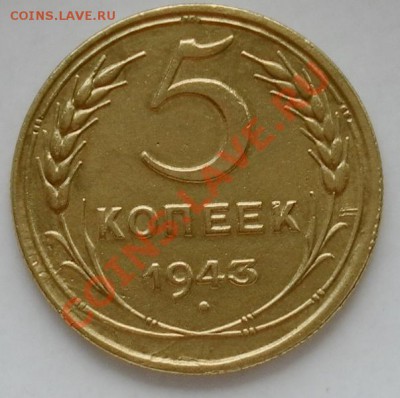 5коп.1943г. в коллекцию до 30.04.12г 22:20МСК - SAM_1660.JPG