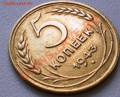 5коп.1943г. в коллекцию до 30.04.12г 22:20МСК - SAM_1698.JPG