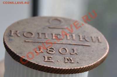 2 КОПЕЙКИ 1801 ЕМ(КЛАДОВАЯ,КРАСИВАЯ) 30.04.2012 В22.30 - _DSC4871.JPG