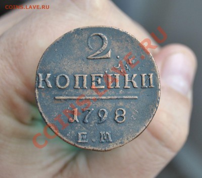 2 КОПЕЙКИ(3 ШТУКИ) 1798,1899,1800(ЕМ) 30.04.2012 В 22.30 - _DSC4881.JPG