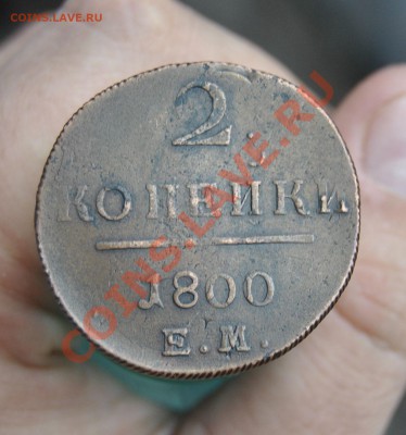 2 КОПЕЙКИ(3 ШТУКИ) 1798,1899,1800(ЕМ) 30.04.2012 В 22.30 - _DSC4898.JPG