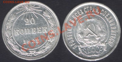 20 копеек 1922 шт.1.1 с блеском - 20k1922(11)