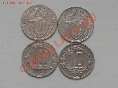 10копеек 1931,32,36,39гг. до 2.05.2012. 21.00.мск. - RSCN1337