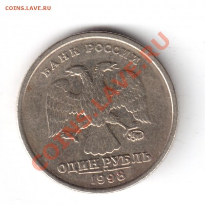 1 рубль 1998 ммд шт.1.13А оценка - 1р1998ммд-2