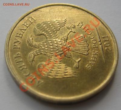 10р 2011 ммд, раскол.номинал 02.05.12 23.00 мск - IMG_1318
